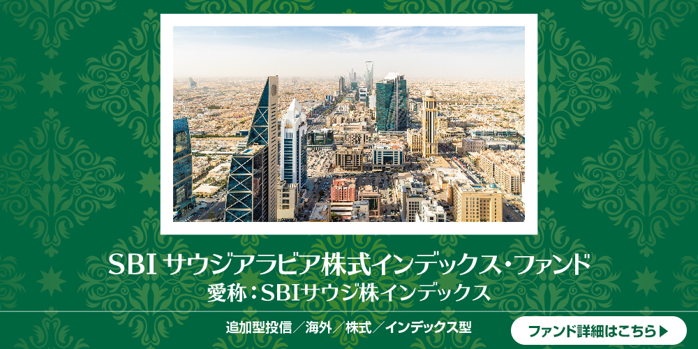 ＳＢＩサウジアラビア株式インデックス・ファンド（愛称：SBIサウジ株インデックス）