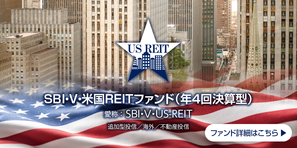 ＳＢＩ・V・米国REITファンド（年４回決算型）