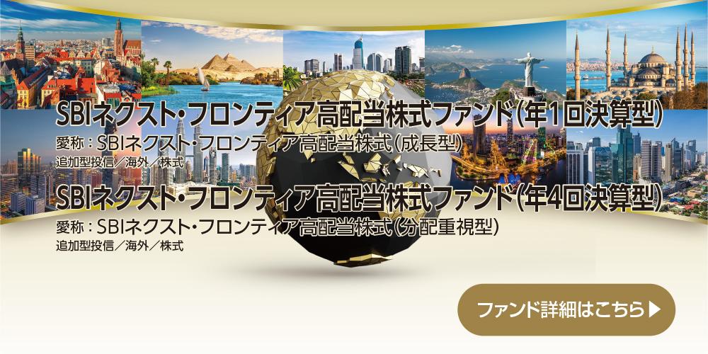 ＳＢＩネクスト・フロンティア高配当株式ファンド 