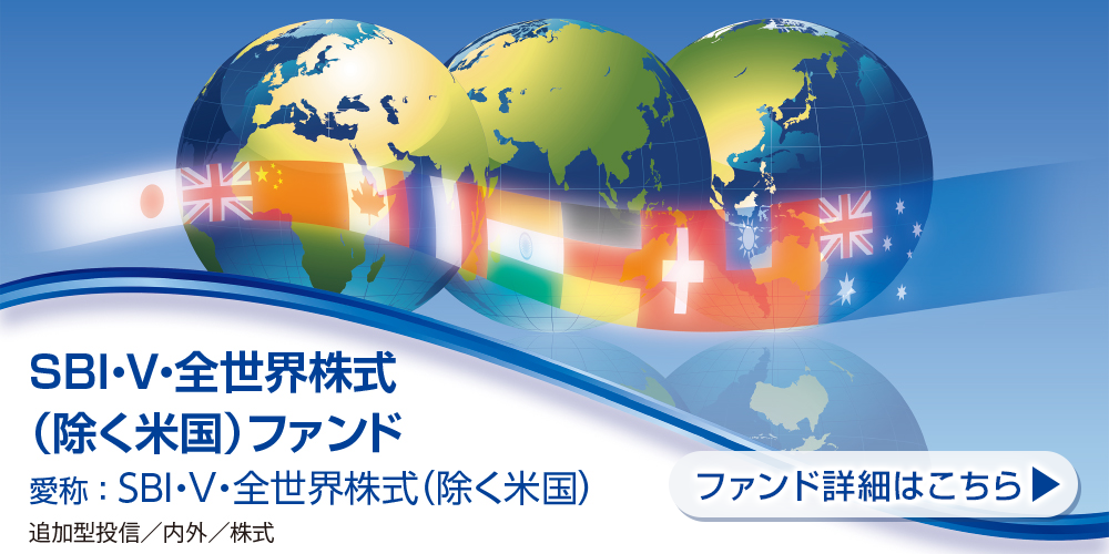 ＳＢＩ・Ｖ・全世界株式（除く米国）ファンド／（愛称：ＳＢＩ・Ⅴ・全世界株式（除く米国））