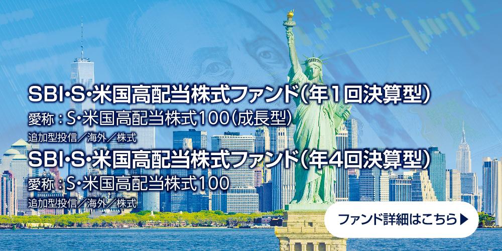 ＳＢＩ・S・米国高配当株式ファンド（愛称：Ｓ・米国高配当株式100（成長型））