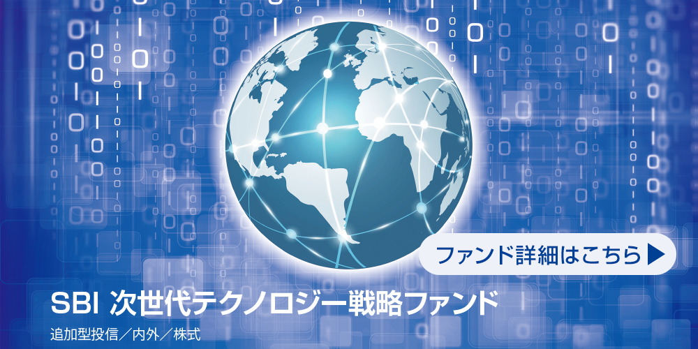 SBI 次世代テクノロジー戦略ファンド