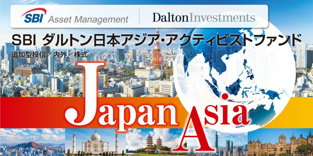 ＳＢＩ ダルトン日本アジア・アクティビストファンド