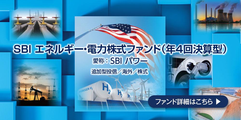 ＳＢＩ エネルギー・電力株式ファンド（年4 回決算型）