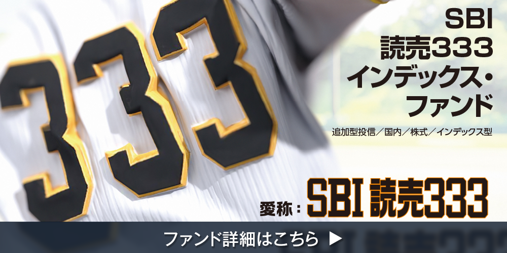 ＳＢＩ 読売３３３インデックス・ファンド