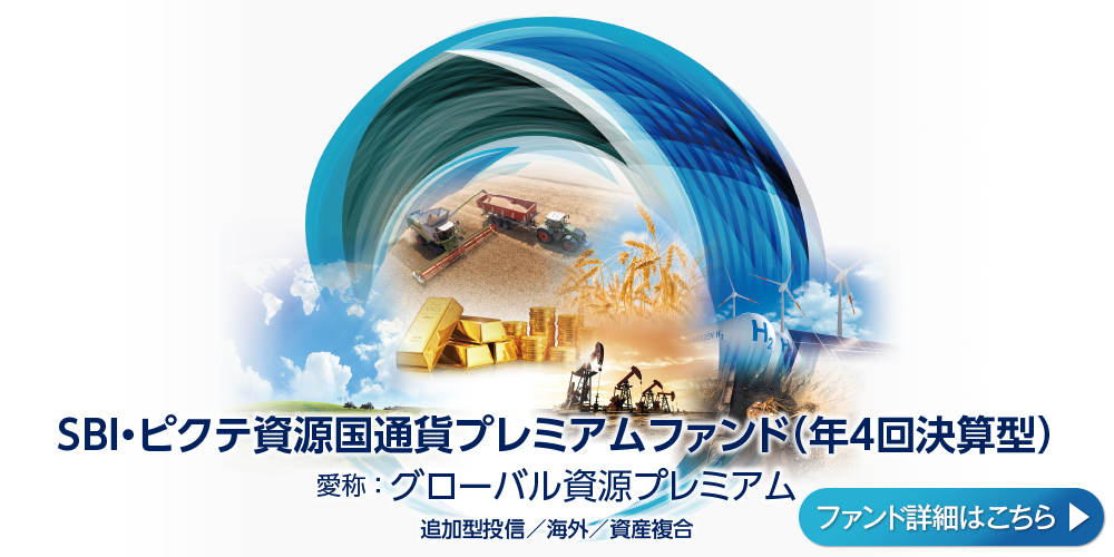 ＳＢＩ・ピクテ資源国通貨プレミアムファンド（年4回決算型）(愛称：グローバル資源プレミアム)