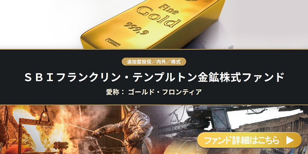 ＳＢＩフランクリン・テンプルトン金鉱株式ファンド（愛称：ゴールド・フロンティア）