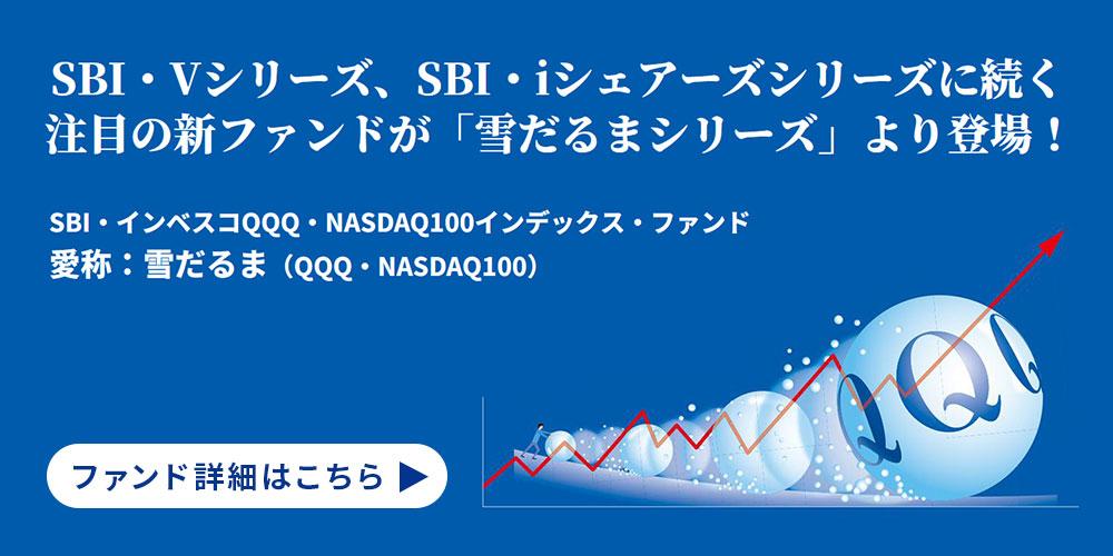 ＳＢＩ・インベスコQQQ・NASDAQ１００インデックス・ファンド(愛称：雪だるま（QQQ・NASDAQ１００）)
