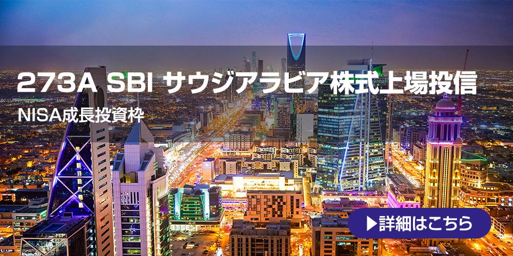 273A：ＳＢＩ サウジアラビア株式上場投信