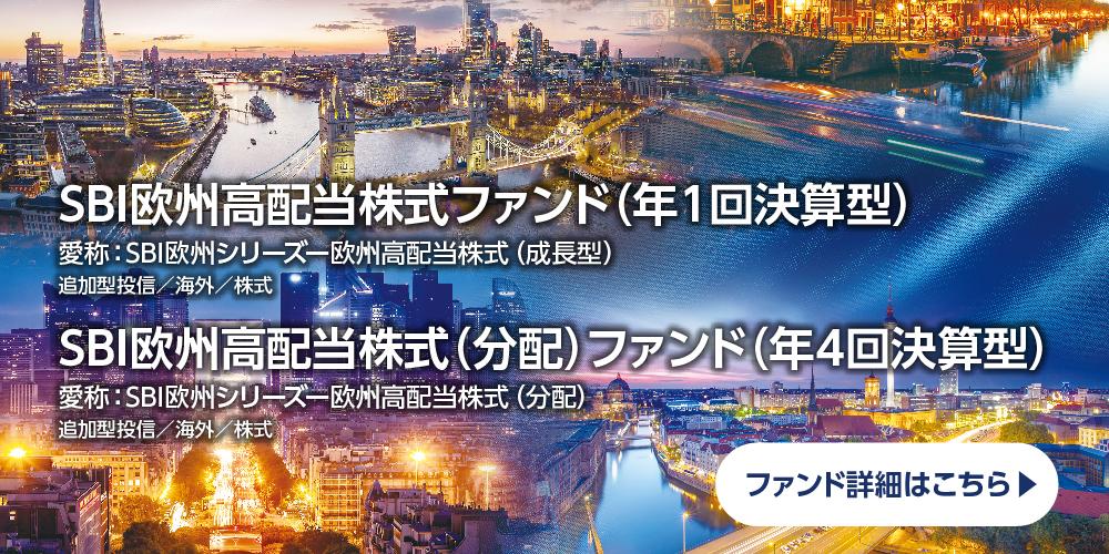 欧州高配当株式ファンド 