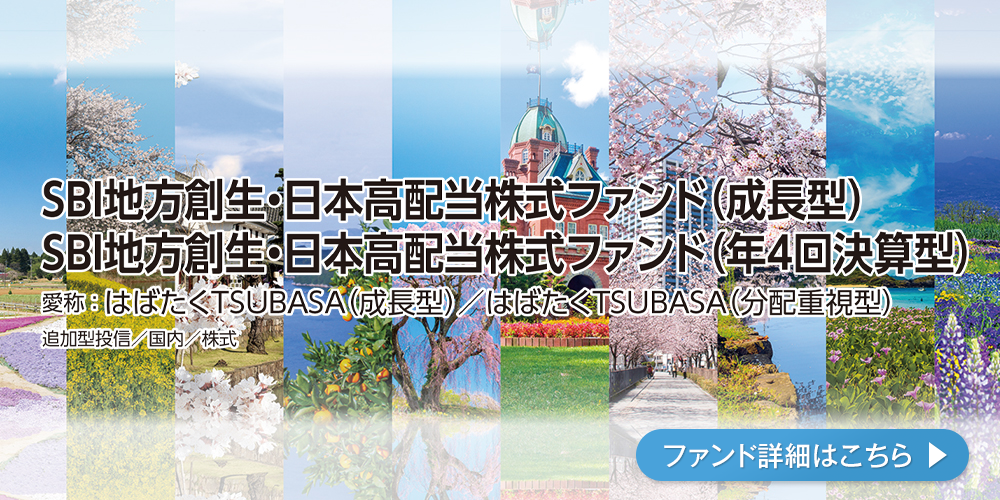ＳＢＩ地方創生・日本高配当株式ファンド 