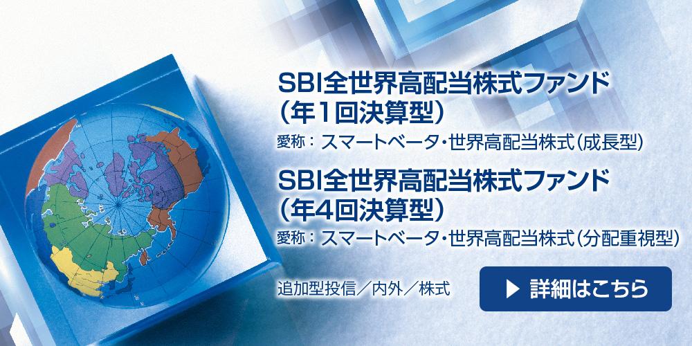 ＳＢＩ全世界高配当株式ファンド 