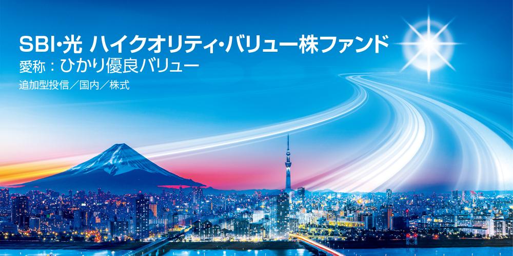 ＳＢＩ・光 ハイクオリティ・バリュー株ファンド メインビジュアル